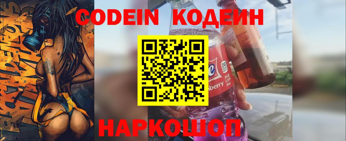 Невинномысск  Кодеин Purple Drank  Вход с VPN 